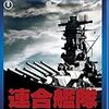 『連合艦隊』＠東京国立近代美術館フィルムセンター(17/8/2(wed)鑑賞)