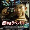 『影なきリベンジャー　極限探偵Ｃ＋』＠シネマート六本木(14/5/6(tue)鑑賞)