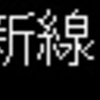 京王電鉄　再現LED表示　【その55】