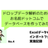 雑記_お名前ドットコムでデータベースを作ってみる、その４（インポートのファイル作成）