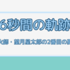 6秒間の軌跡　シーズン2（テレビ朝日・高橋一生）第1話感想