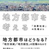 ジワジワ来る地方都市論――貞包英之『地方都市を考える』