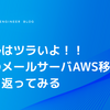 メールはツラいよ！！波乱のメールサーバAWS移行を振り返ってみる