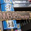 菖蒲まりん活動辞退に48古参ファンが思うこと【NMB48/スキャンダル/裏垢/文春砲/ジャニ】