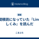 1年間積読になっていた『Linuxのしくみ』を読んだ