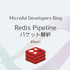 Redis Pipelineによる通信を解析してみる