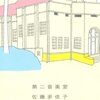 【書評】佐藤多佳子「第二音楽室」-４つの物語は重なり合いひとつになる。優しい気持ちになると共に元気が出てくる