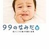 「99のなみだ・春 」