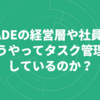 JADEの経営層や社員は、どうやってタスク管理をしているのか？