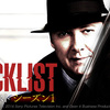 【Netflixドラマ】「ブラックリスト」（原題：The Blacklist、シーズン１，全22話）を見る。