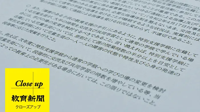 【深層解説】特別支援教育巡る文科省通知に撤回勧告 論争の背景