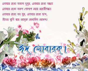 of Bangla Eid Greetings Cards, Images, Scraps with Quotes, Eid Mubarak ...