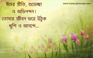 of Bangla Eid Greetings Cards, Images, Scraps with Quotes, Eid Mubarak ...