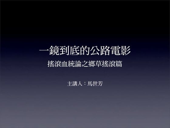 一鏡到底的公路電影：搖滾血統論之鄉草篇