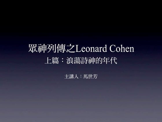 眾神列傳之Leonard Cohen：浪蕩詩神篇