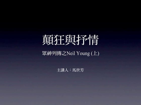 顛狂與抒情：眾神列傳之Neil Young（上）