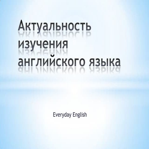 актуальность изучения английского языка | PPT