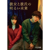 「彼女と彼氏の明るい未来」DVD-BOX