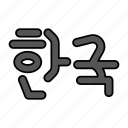 korean, language, hangul, alphabet, letter