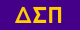 Delta Sigma Pi