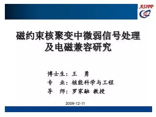 磁约束核聚变中微弱信号处理 及电磁兼容研究