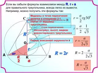 Если вы забыли формулы взаимосвязи между R , r и a