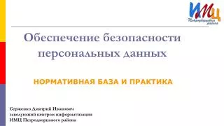 Обеспечение безопасности персональных данных