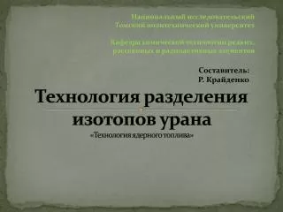 Технология разделения изотопов урана «Технология ядерного топлива»