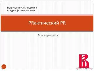 PR актический PR