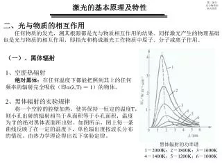 激光的基本原理及特性