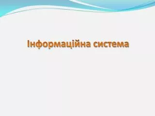 Інформаційна система