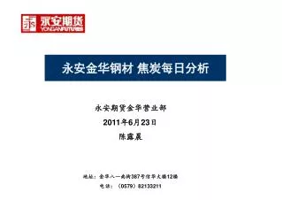 永安期货金华营业部 2011 年 6 月 23 日 陈露晨 地址：金华八一南街 387 号信华大楼 12 楼 电话：（ 0579 ） 82133211