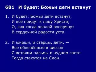 1.	И будет: Божьи дети встанут, 	И все придут к лицу Христа; 	О, как тогда хвалой воспрянут