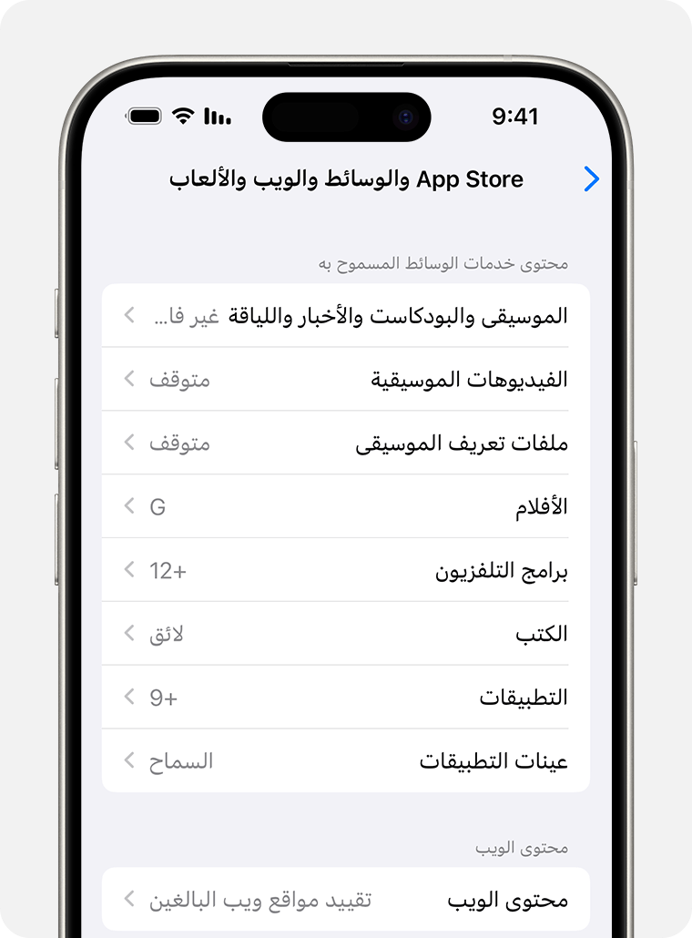 شاشة iPhone تعرض خيارات "قيود المحتوى" 