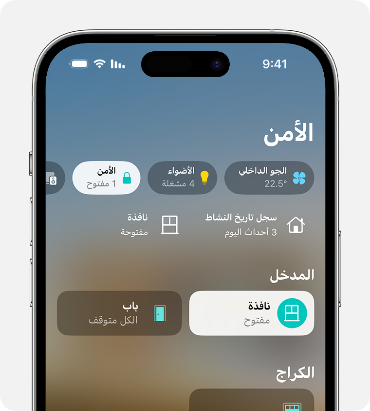 تظهر فئة "الأمن" في الجزء العلوي من "الشاشة الرئيسية" في تطبيق "المنزل"