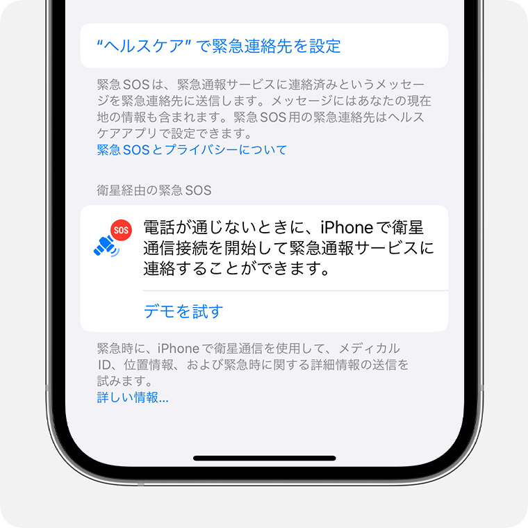 iPhone の「設定」で衛星経由の緊急 SOS デモを試して、衛星への接続を練習してみてください。
