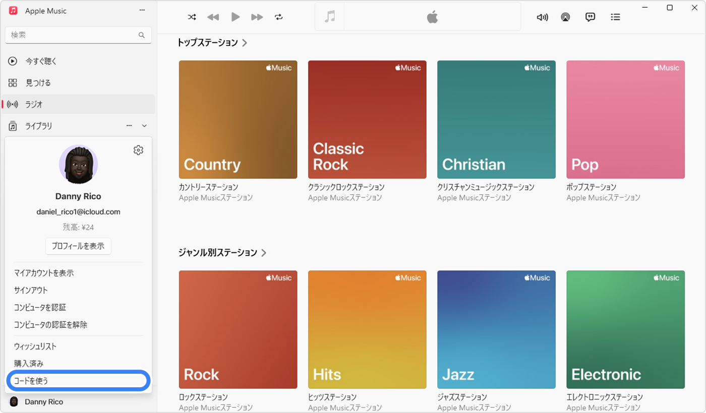 Windows パソコンの Apple Music アプリで「コードを使う」が選択され、ギフトカードを使おうとしているところ
