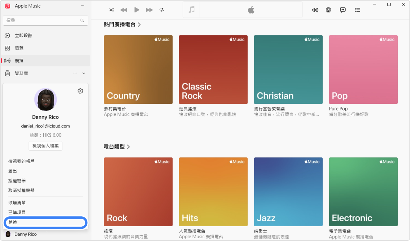 PC 上的「音樂」app 正顯示選擇「兌換」以兌換禮品卡