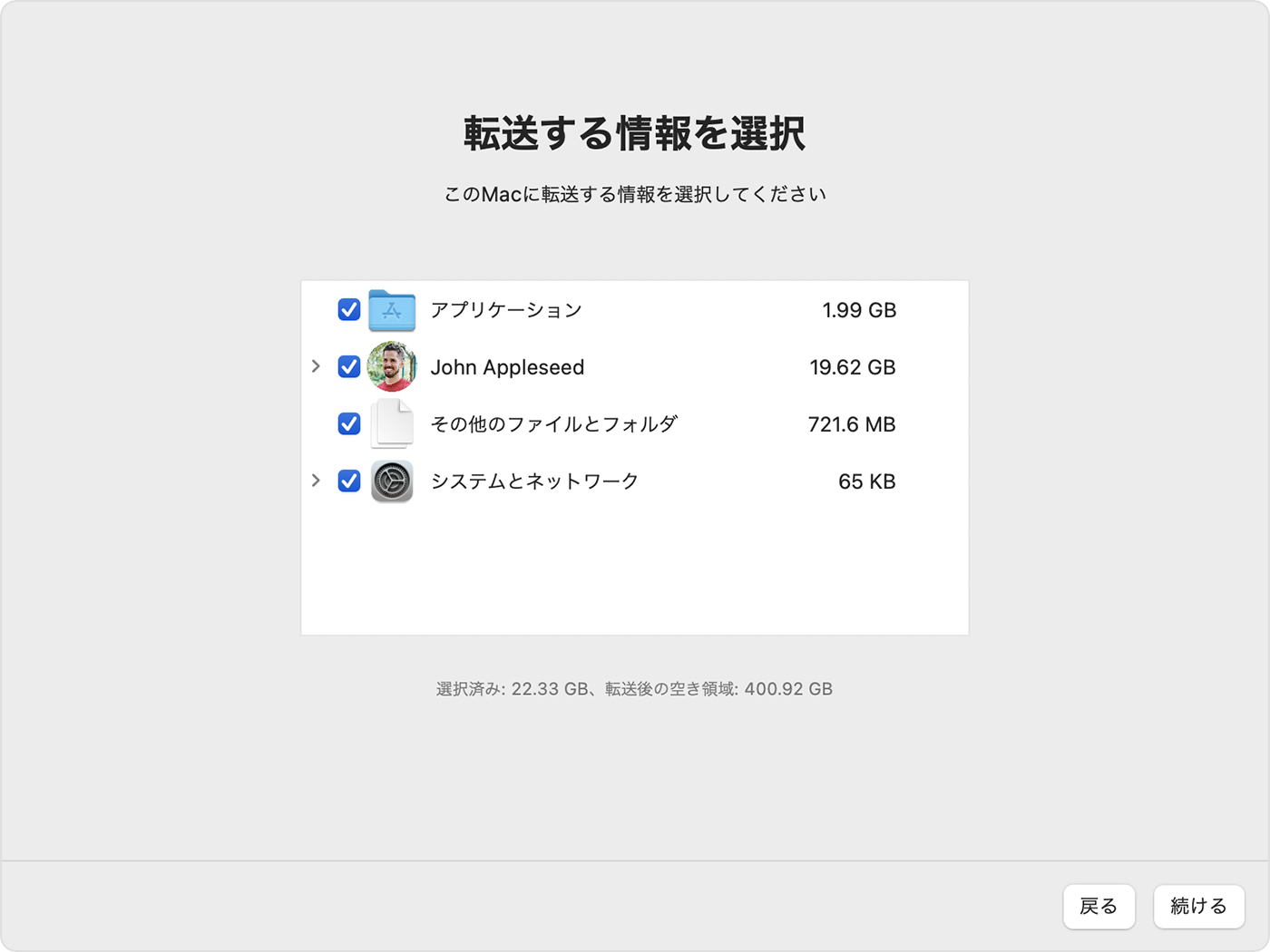 移行アシスタント：転送する情報を選択