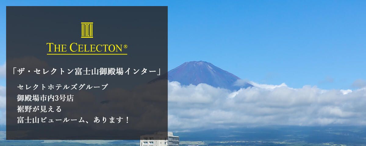 ザ・セレクトン富士山御殿場インター