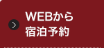 WEBから宿泊予約