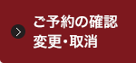 ご予約の確認変更・取消