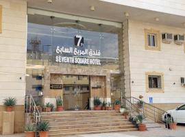 فندق المربع السابع Seventh Square Hotel، فندق في مكة المكرمة