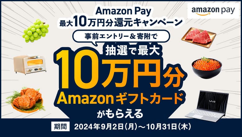 ふるなび×Amazon Pay 最大10万円分還元キャンペーン