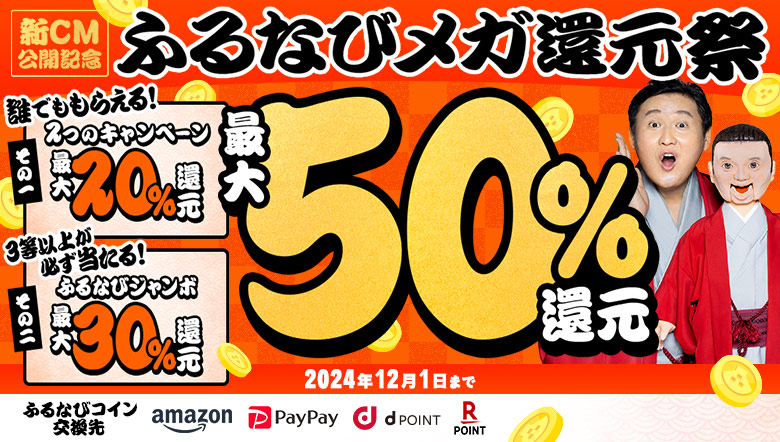 最大50%分還元！2024新CM公開記念 ふるなびメガ還元祭 3つのキャンペーンに事前エントリー＆ふるなびアプリでの寄附でふるなびコインがもらえる！