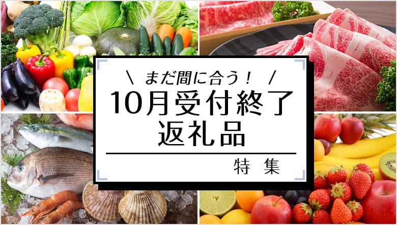 まだ間に合う！10月受付終了の返礼品特集