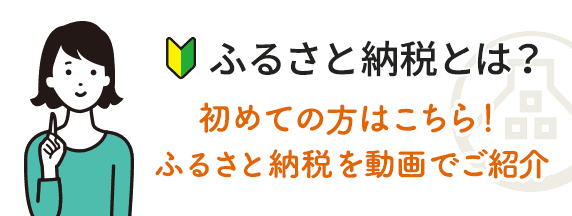 ふるさと納税とは？