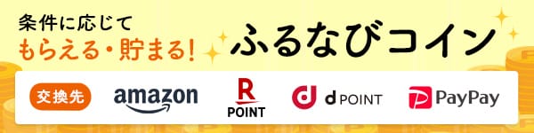 条件に応じてもらえる・貯まる！ふるなびコイン