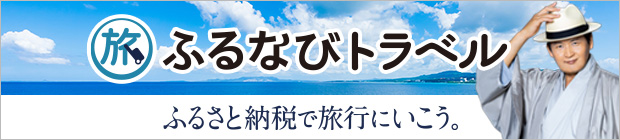 ふるなびトラベル ふるさと納税で旅行にいこう。