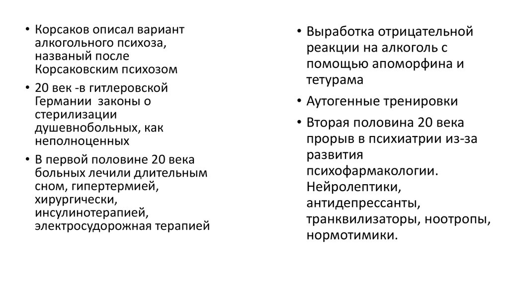 Введение в психиатрию. Организация психиатрической службы. Законы о ...